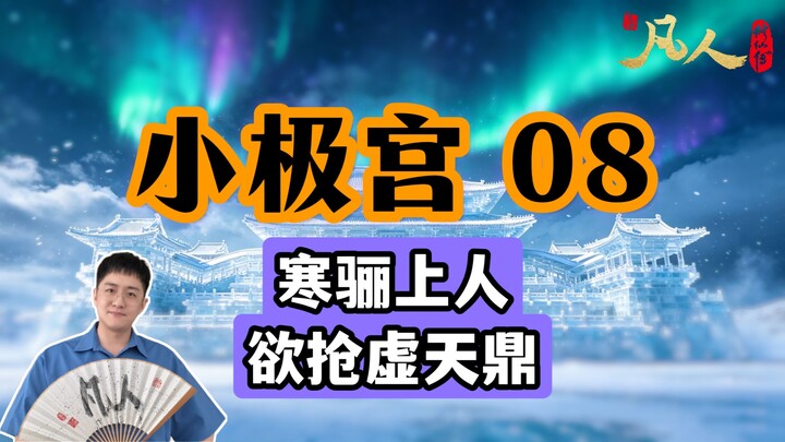 [Ordinary People] Little Extreme Palace 08 – Master Hanli Seeks to Seize the Void Heaven Cauldron