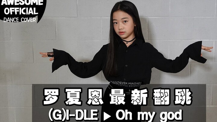 【Kidsplanet罗夏恩】(G)I-DLE ▶ Oh my god - Dance Cover