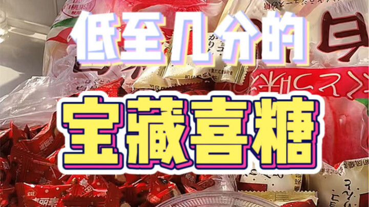 ลูกกวาดงานแต่งราคาถูกเพียงไม่กี่สตางค์