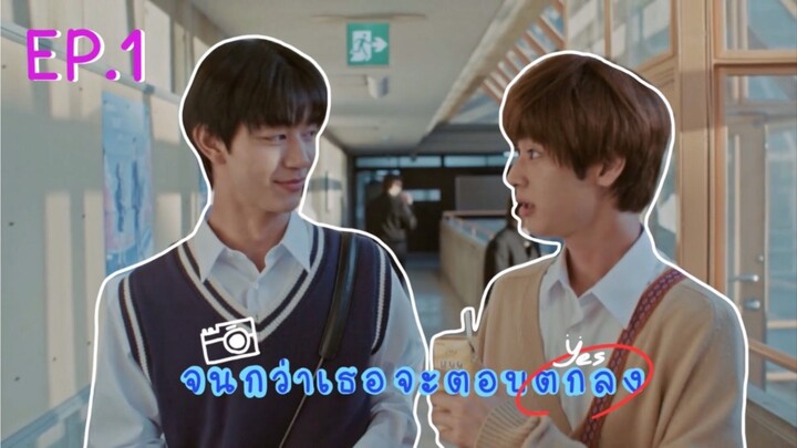 (ซับไทย) จนกว่าเธอจะตอบตกลง ตอนที่ 1