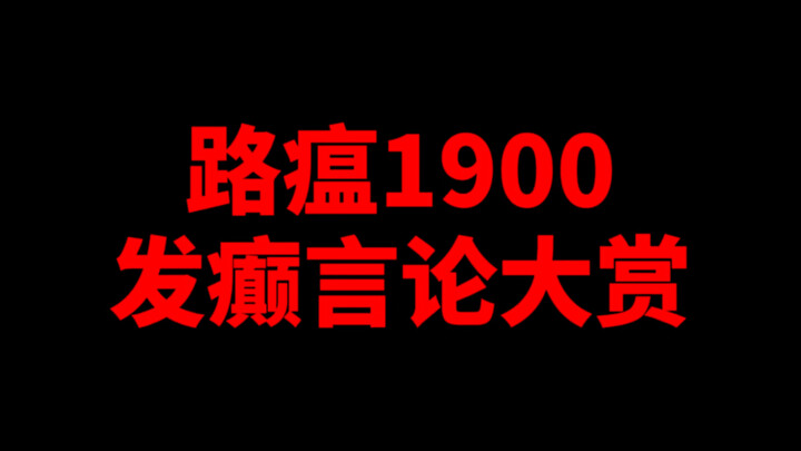 “Tuyển tập phát ngôn điên rồ của Lộ Ôn 1900”