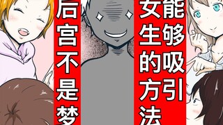 【日配】99.9%能吸引女生的方法【费米研究所】