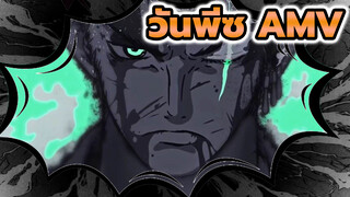 [วันพีซ/ดุเดือด/AMV] ถ้าเกิดฮิต
ขึ้นมา ฉันจะ…