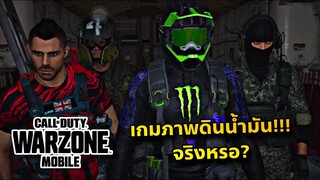 Warzone Mobile : ใครภาพแตกมาทางนี้ ส่วนผมจะไปทางโน้น😂😬