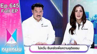 โต๊ะหนูแหม่ม | EP.645 |  ไม่หวั่น ยืนหยัดเพื่อความยุติธรรม | 22 ก.ค. 67 | Full EP