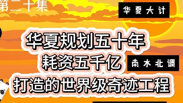 第二十集：《南水北调》工程！