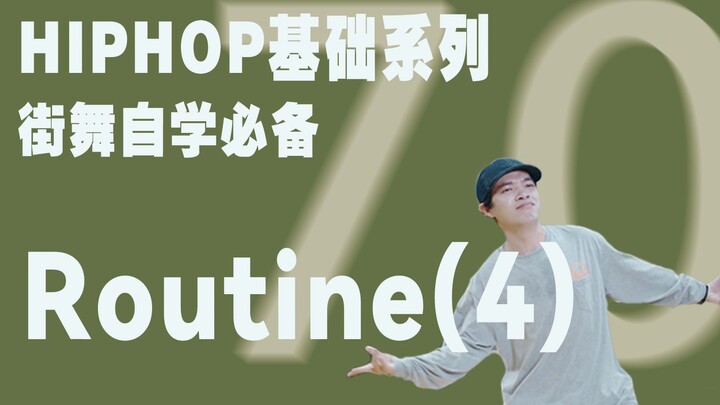 อีกหนึ่งท่าง่ายๆในชุดการสอนพื้นฐาน HIPHOP