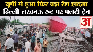 Train Derailed: यूपी में हुआ फिर बड़ा रेल हादसा, दिल्ली-लखनऊ रूट पर पलटी ट्रेन | UP Train Accident