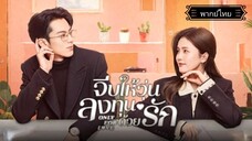 28.Only for Loveจีบให้วุ่นลงทุนด้วยรัก[พากย์ไทย]