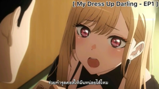 My Dress Up Darling หนุ่มเย็บผ้ากับสาวนักคอสเพลย์ - EP1