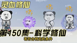 【灵血修仙】第150集 唐浩的道！？