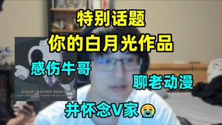 感伤牛哥，本周特别话题：你的白月光作品，瓶子聊春物、迪迦等动漫，并怀念曾经的V家😭【全程弹幕/字幕】