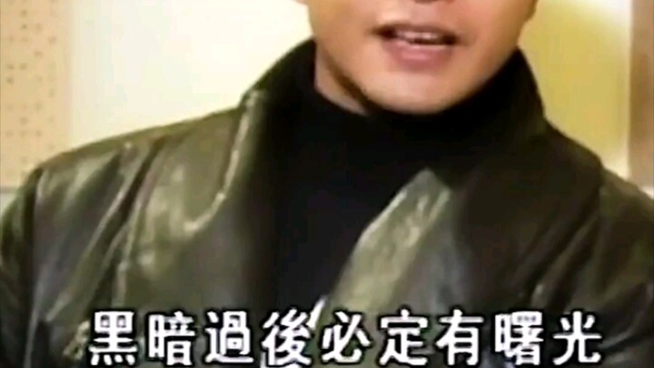 “黑暗过后必有曙光，所以我觉得每一个朋友，遇到困难或不开心的事，都有个轻松的态度来面对”#张国荣#