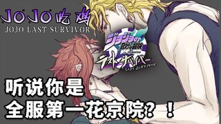 【JOJO吃鸡】听说你是全服第一花京院？！#3【High DIO视点】【团队战】【JOJO Last Survivor】