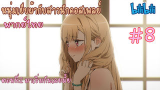 [พากย์ไทย] หนุ่มเย็บผ้ากับสาวนักคอสเพลย์ ตอนที่2 มาเริ่มกันเลยไหม #8