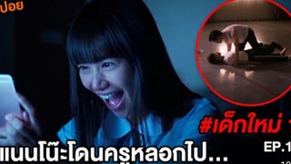 แนนโน๊ะ: ครูข่มขืนนักเรียนจนท้อง The Ugly Truth | #เด็กใหม่ EP.1 ตอนที่ 17