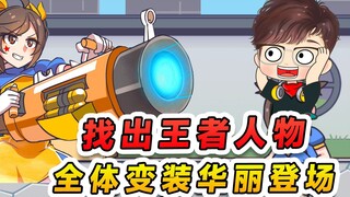 找出隐藏的王者人物？全体华丽变装，这出场方式逐渐离谱