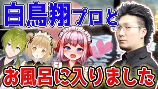 【切り抜き】松本吉弘プロと白鳥翔プロが一緒にお風呂に入った事実に大興奮の千羽黒乃さん /渋谷ハジメ #神域リーグ #ヘラクレス推し【因幡はねる / あにまーれ】