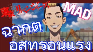 [โตเกียว รีเวนเจอร์ส] MAD | ฉากต่อสู้ที่ร้อนแรง