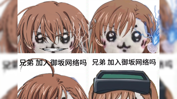 我们御坂要有自己的表情包