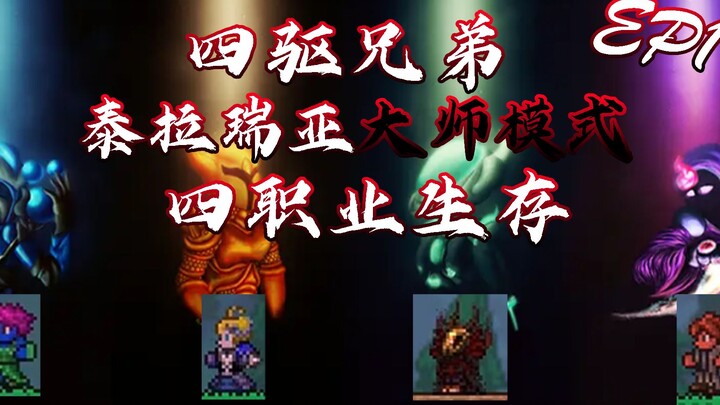 四个纯职业的《天衣无缝》配合！【泰拉瑞亚】《四驱兄弟大师模式四职业生存ep1》