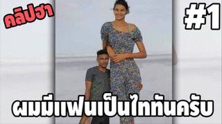 รวมคลิปตลกๆ : เมื่อผม…มีเเฟนเป็นไททัน!!