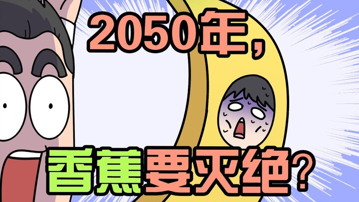 30 ปีต่อมา กล้วยจะสูญพันธุ์? นี่ไม่ใช่ข่าวลือนะ!