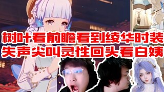 Membaca bocoran Genshin Impact tentang daun-daun, melihat kostum baru Ayaka, langsung terkejut hingg