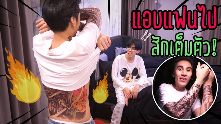 "พ่อบ้านใจกล้า" แอบแฟนไปสักเต็มตัว(จะรับได้ไหม) | สักลายขัดใจแฟน!!!