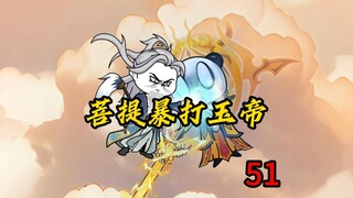 第51集：菩提暴打玉帝