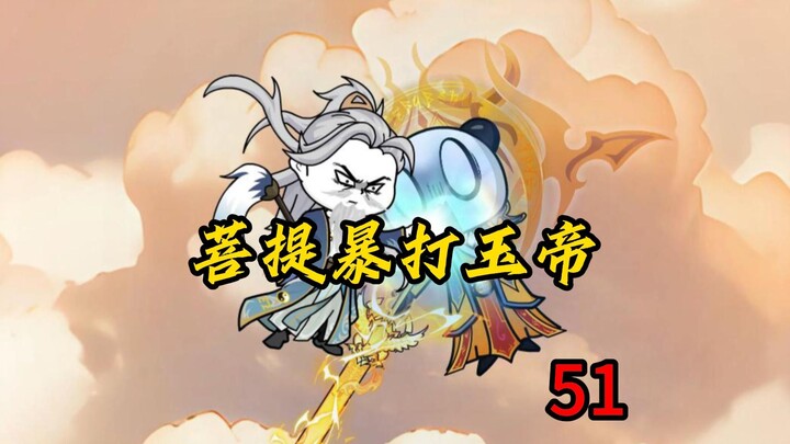 第51集：菩提暴打玉帝