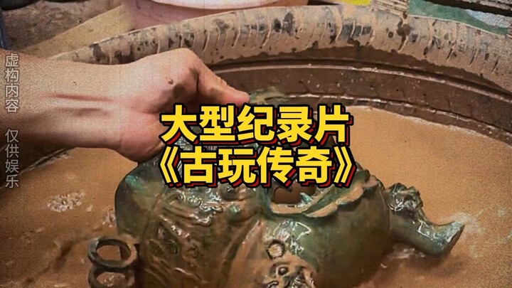 Large-scale documentary "Legend of Antiques"