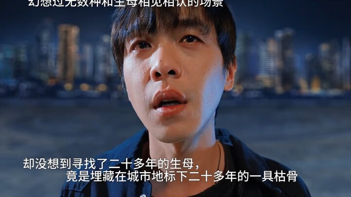 เคยจินตนาการฉากที่ได้พบและรับรู้แม่ผู้ให้กำเนิดไว้นับไม่ถ้วน แต่กลับคาดไม่ถึงว่าแม่ผู้ให้กำเนิดที่ตา