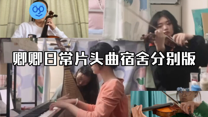 เพลงเปิดเรื่อง “ชิงชิงซานฉี” ตอนนี้ทุกคนในหอพักกลับบ้านกันหมดแล้ว