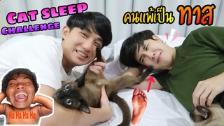 Cat Sleep Challenge คนแพ้ต้องยอมเป็น “ ทาส ” งานนี้ใครจะโดน ?! | Fararim Story