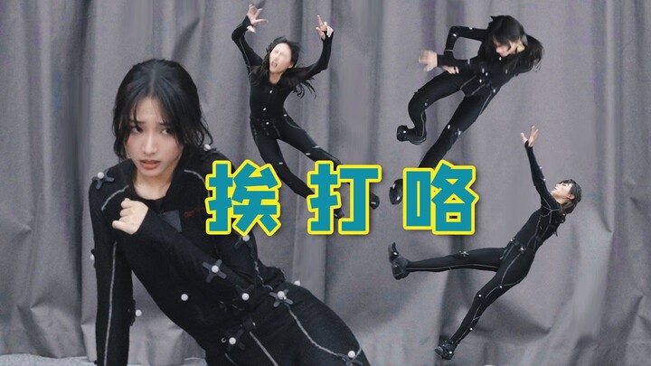 动捕棚的空气真的会打人！
