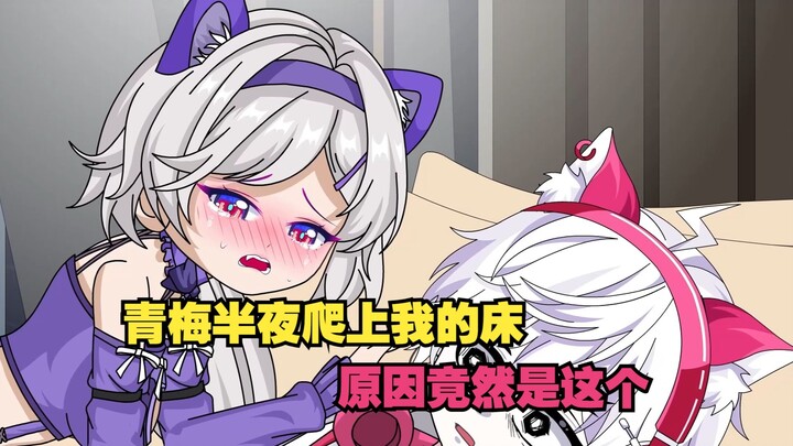 青梅半夜爬上我的床竟然是为了