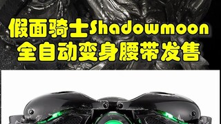 又一个全自动变身腰带！假面骑士Shadowmoon CSM变身腰带发售！