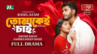 Tomakei Chai Bangla New Natok #Arosh Khan #Samira Khan Mahi #bangla new natok 2025