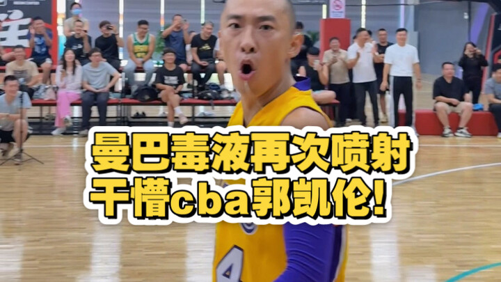 Mamba venom sprays again! An unstoppable fadeaway leaves Guo Kailun stunned! One continuous shot! Ga