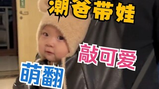 潮爸带娃穿搭，被萌翻了！