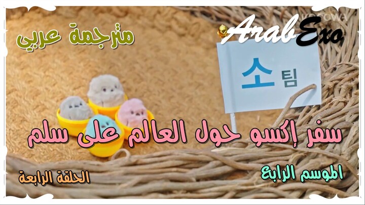 Travel around the world on the ladder of EXO Season 4 EP.4 Arabic sub