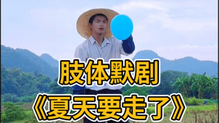 夏天啊，你真的要走了对吧，那我们来年再见好吗？