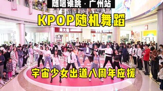 【宇宙少女出道八周年应援】随唱谁跳广州站第四十八次KPOP随机舞蹈，KPOP Random Dance Game