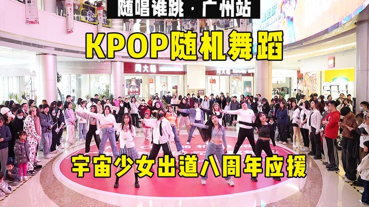 【宇宙少女出道八周年应援】随唱谁跳广州站第四十八次KPOP随机舞蹈，KPOP Random Dance Game