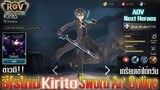 Rov ร่วมมือกับ  SAO : ฮีโร่ใหม่ [Kirito] Sword Art Online เตรียมเข้าไต้หวัน
