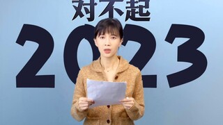2023年的道歉信