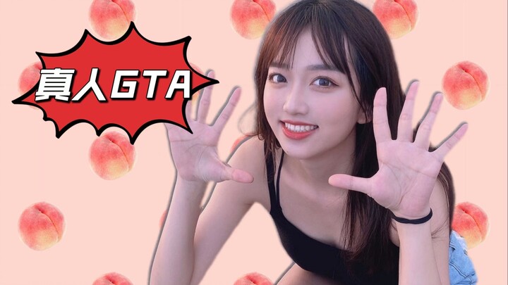 【真人GTA】 还 有 谁 ！？