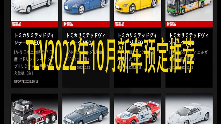 【泰克聊车】1/64 TLV 2022年10月新品预定思路分享