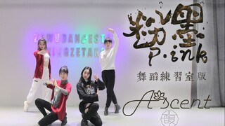 【 A'scent馥少女】电子主打《粉墨P•ink》舞蹈练习室版